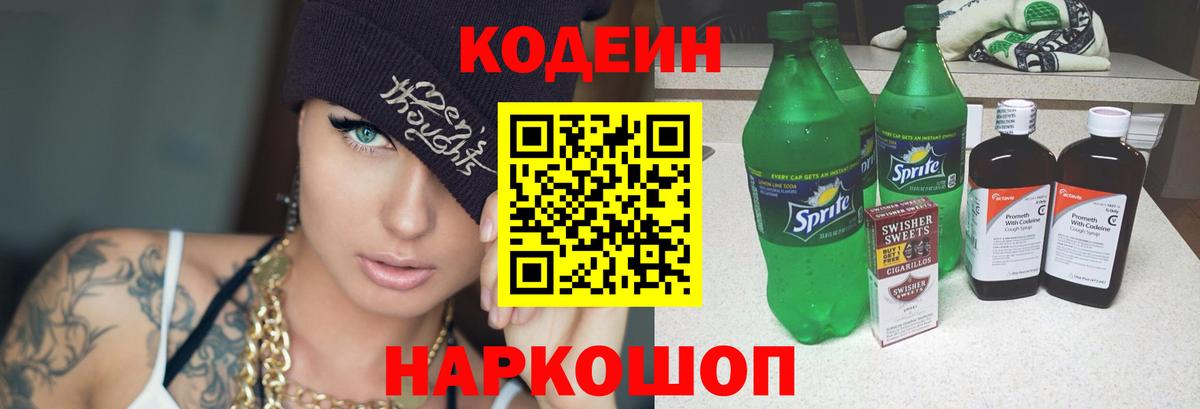 Тутаев  Кодеин Purple Drank  Вход с VPN  Codein напиток Lean (лин) 